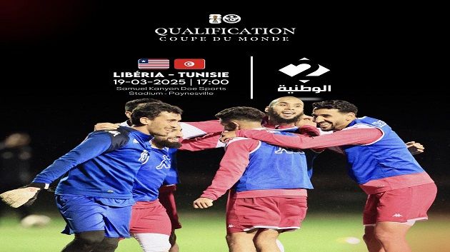 تصفيات مونديال 2026:تشكيلة المنتخب التونسي أمام ليبيريا