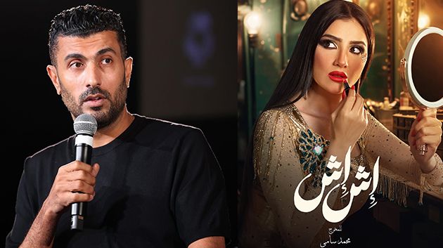 بعد 'إش إش'.. المخرج محمد سامي يودّع الدراما التلفزيونية ويعلن اعتزاله