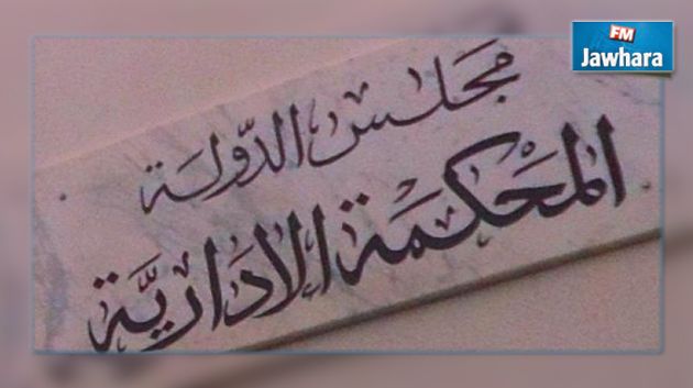 تعليق اضراب اعوان المحكمة الإدارية