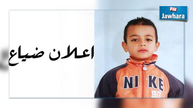 الداخلية تعلن عن ضياع طفل