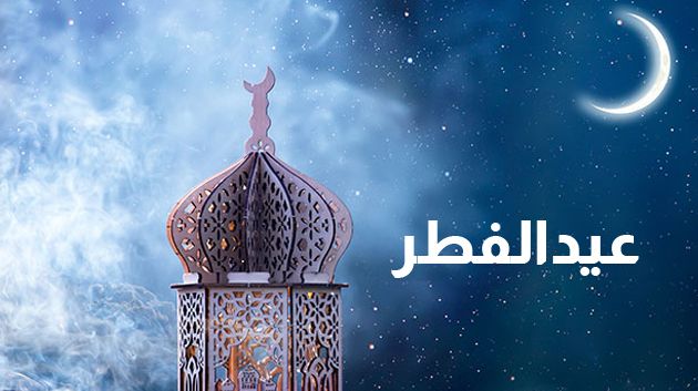 الاثنين.. عيد الفطر في هذه الدولة