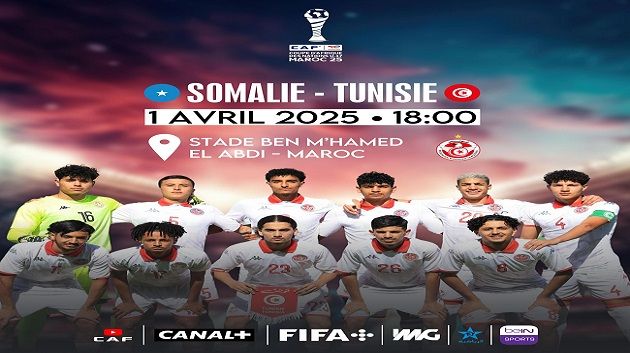 كأس إفريقيا أقل من 17 سنة :تشكيلة المنتخب التونسي أمام الصومال