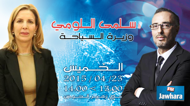 وزيرة السياحة سلمى اللومي الرقيق ضيفة بوليتيكا ابتداء من الساعة 13:00