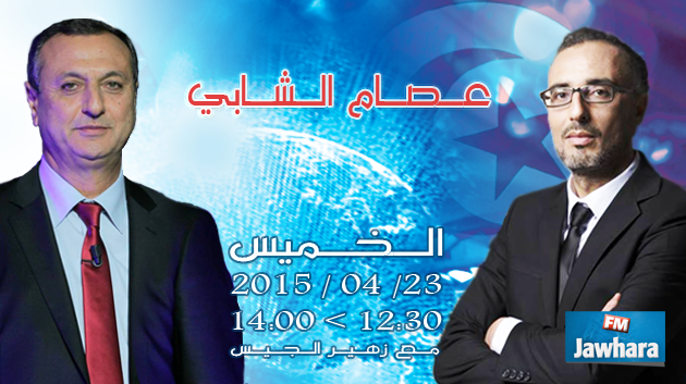 عصام الشابي ضيف بوليتيكا ابتداء من الساعة 12:30