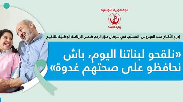 اليوم: انطلاق حملة تلقيح الفتيات ضد فيروس الورم الحليمي البشري