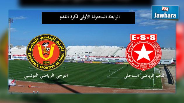 النجم الساحلي - الترجي الرياضي : التشكيلة الأساسية للفريقين