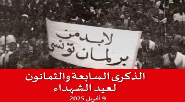 بيان البرلمان بمناسبة ذكرى 9 أفريل