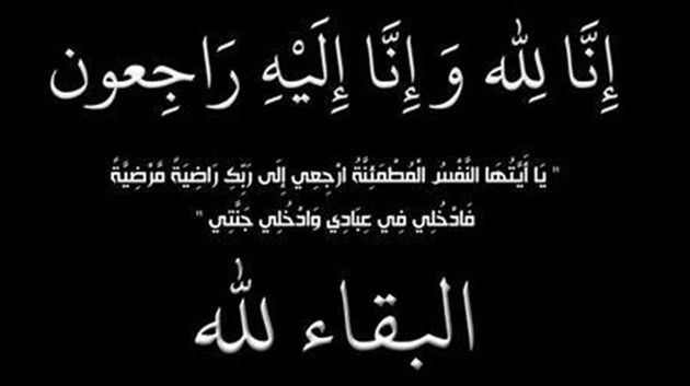 وفاة والدة الناطق باسم الديوانة العميد شكري الجبري