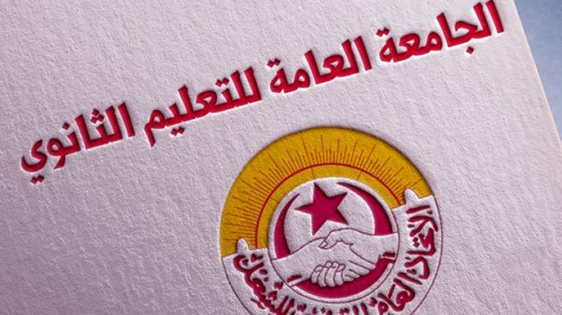 الجامعة العامة للتعليم الثانوي تعلن عن يوم حداد وهذه تراتيبه