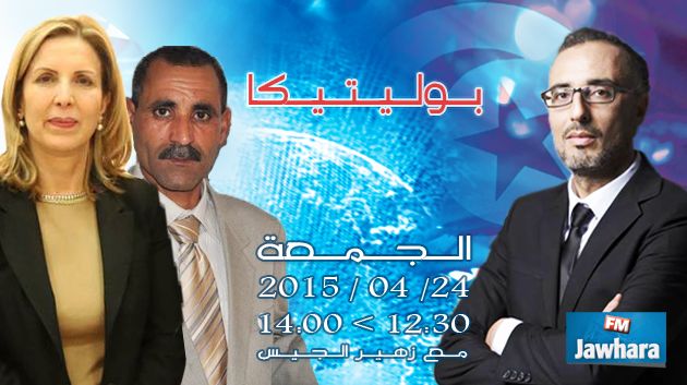 وزيرة السياحة سلمى اللومي و فيصل التبيني ضيوف بوليتيكا ابتداء من الساعة 12:30