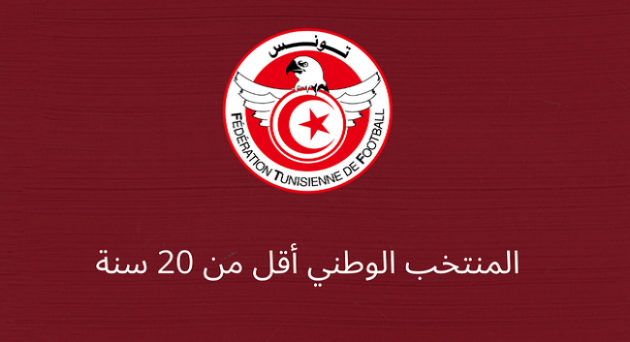 كان أقل من 20 سنة: برنامج مباريات المنتخب الوطني