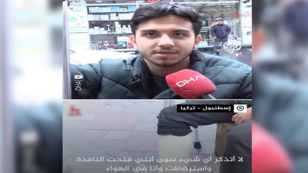 شاب تركي استيقظ لحظة وقوع الزلزال فألقى بنفسه من الطابق الثالث (فيديو)