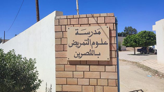 بعد توقف دام سنوات.. إعادة فتح المدرسة العليا لعلوم التمريض بالقصرين