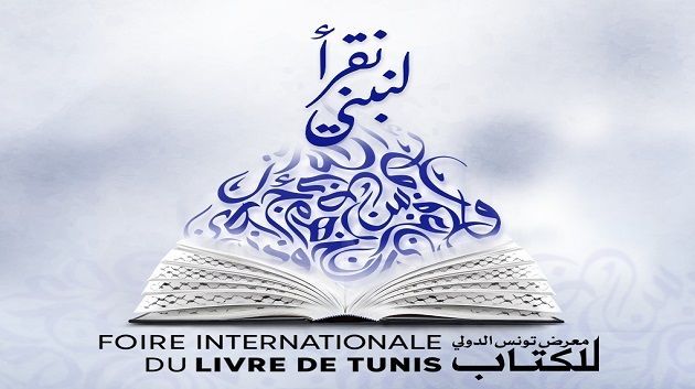 الإعلان عن المتوجين بجوائز الإبداع الأدبي والفكري في الدورة 39 لمعرض تونس الدولي للكتاب (صور)