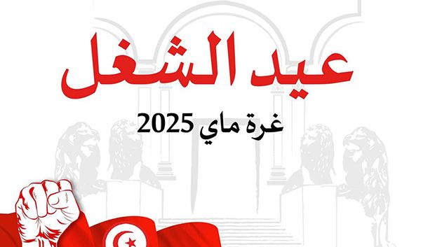 البرلمان: 'عيد الشغل فرصة متجدّدة لتأكيد ما توليه تونس من أهمية للطبقة الشغّيلة وللعمل'