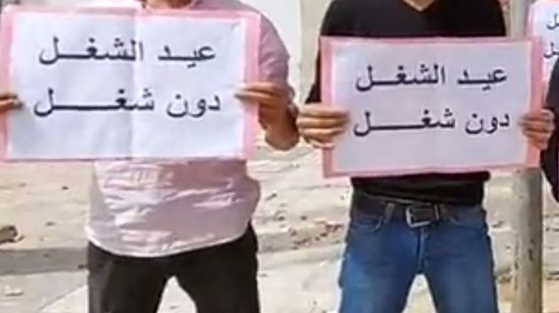 تحت شعار 'عيد الشغل بلا شغل'.. أصحاب الشهائد العليا المعطّلين عن العمل‎ يحتجّون