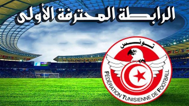 الرابطة الأولى: الترجي يفوز على الصفاقسي و الاتحاد المنستيري يتعادل مع البقلاوة 