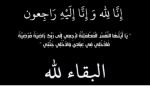 والدة زميلنا، سامي بنور، في ذمة الله