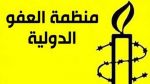منظمة العفو الدولية: 'على السلطات التونسية الإفراج فورًا عن المدافعين عن حقوق الإنسان'