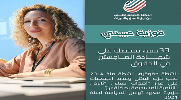 حزب التكتل ينتخب فوزية العبيدي رئيسة جديدة للمجلس الوطني