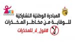يوم إعلاميّ وطنيّ حول 'الأسرة والوقاية من مخاطر المخدّرات'