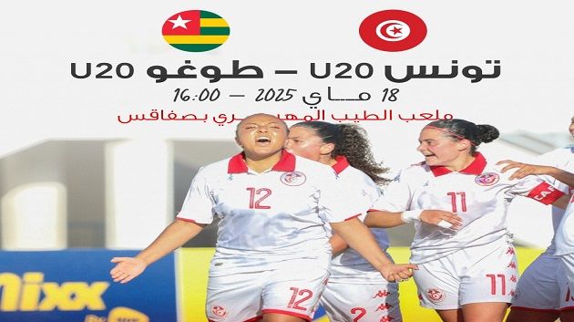 الدخول مجاني اليوم لمباراة منتخب السيدات ضد الطوغو بصفاقس