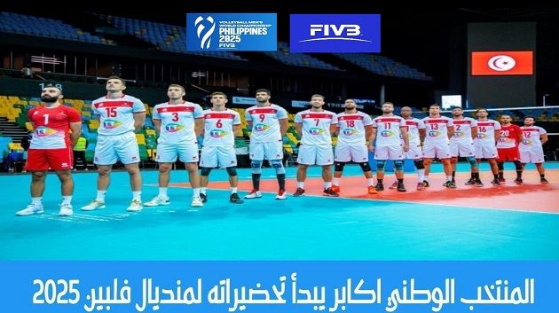 المنتخب الوطني للكرة الطائرة يدخل في تربص تحضيري استعدادًا لبطولة العالم الفلبين 2025