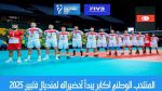 المنتخب الوطني للكرة الطائرة يدخل في تربص تحضيري استعدادًا لبطولة العالم الفلبين 2025