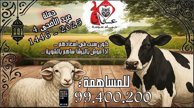 جمعية عشاق حمام سوسة: تواصل حملة المساعدات بمناسبة  عيد الاضحى