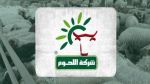 وزير التجارة يُؤدي زيارة غير معلنة إلى مقر شركة اللحوم بالوردية