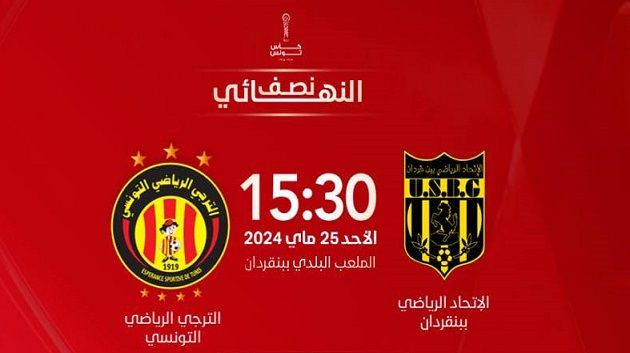 نصف نهائي كأس تونس: مباراة مشوّقة اليوم بين اتحاد بن قردان و الترجي الرياضي