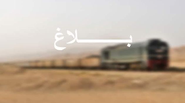 بلاغ الوطنية للسكك الحديدية حول استئناف شحن الفسفاط