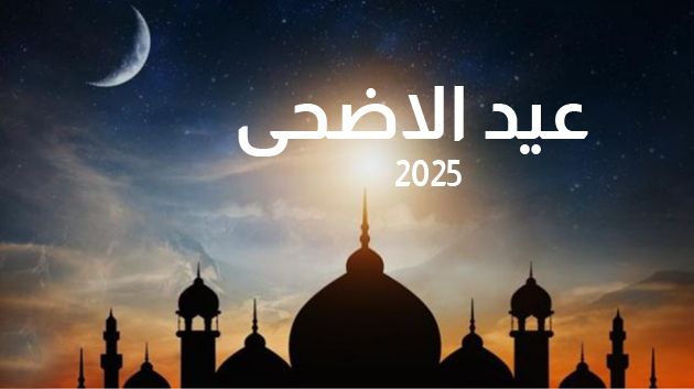 عيد الاضحى السبت 7 جوان في هذه الدول