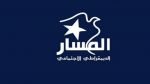 حزب المسار يدعو إلى فتح حوار جدي موسّع حول الشأن الاقتصادي والاجتماعي 
