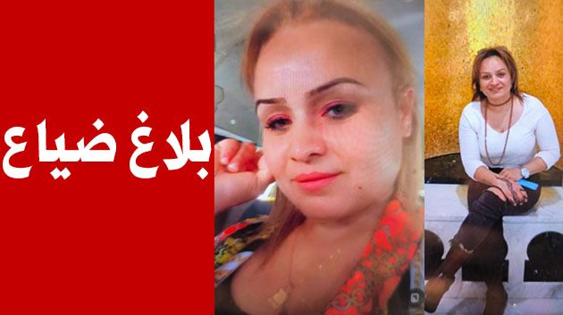 بلاغ ضياع امرأة في المنستير