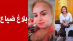 بلاغ ضياع امرأة في المنستير