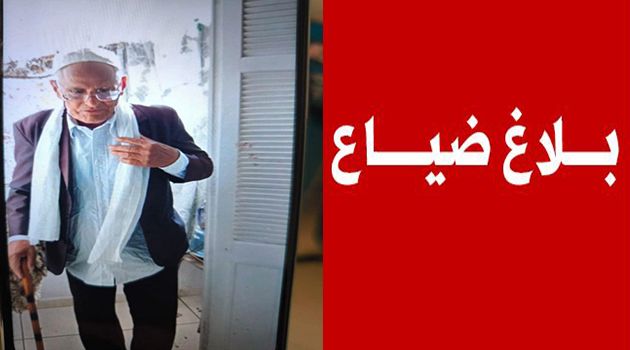 بلاغ ضياع رجل مسنّ
