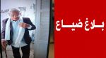 بلاغ ضياع رجل مسنّ