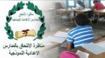 غدا : إنطلاق مناظرة الدخول إلى المدارس الإعدادية النموذجية دورة 2025