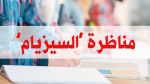 اليوم:  إنطلاق مناظرة 'السيزيام' دورة 2025