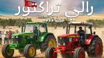 نابل: لأوّل مرّة تنظيم رالي 'التراكتور' 2025 