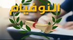 النوفيام بداية من اليوم والى غاية 21 جوان