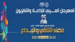 الدورة 25 للمهرجان العربي للإذاعة والتلفزيون: الفنان صابر الرباعي يُحيي حفل الإفتتاح
