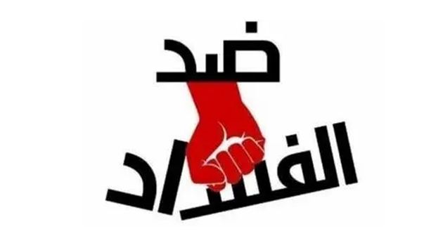 مقترح قانون لتنقيح قانون الإبلاغ عن الفساد وحماية المبلّغين