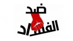 مقترح قانون لتنقيح قانون الإبلاغ عن الفساد وحماية المبلّغين