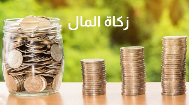 نصاب زكاة المال للعام الهجري الجديد