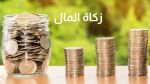 نصاب زكاة المال للعام الهجري الجديد