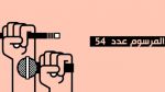 الأربعاء المقبل.. لجنة التشريع العام تنظر في مقترح قانون لتنقيح المرسوم 54