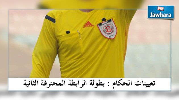 الرابطة الثانية لكرة القدم :تعيينات حكام مقابلات الجولة 6 من مرحلة التتويج
