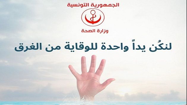 إثر حوادث الغرق: وزارة الصحة تدعو إلى ضرورة اليقظة والإنتباه